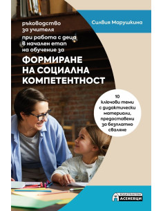 Формиране на социална компетентност