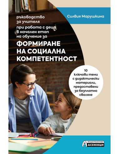 Формиране на социална компетентност