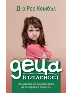 Деца в опасност