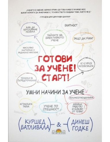 Готови за учене - Старт