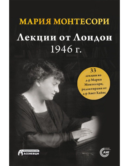 Лекции от Лондон - 1946 г.