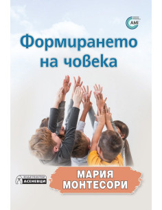 Формирането на човека