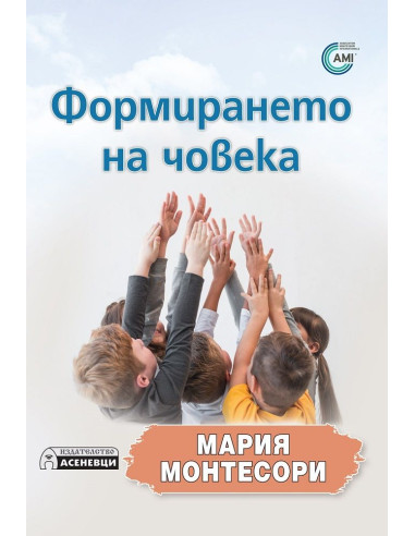 Формирането на човека