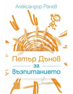Петър Дънов за възпитанието