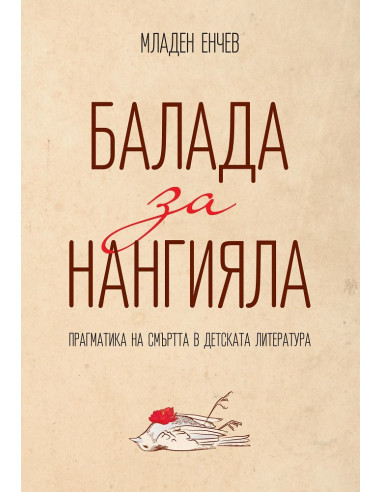 Балада за Нангияла