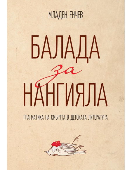 Балада за Нангияла