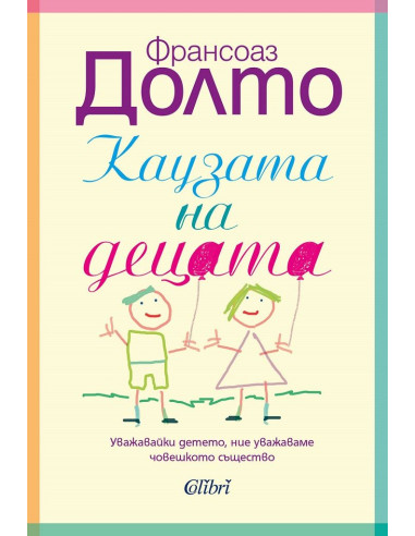 Каузата на децата