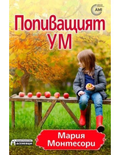 Попиващият ум