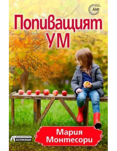 Попиващият ум
