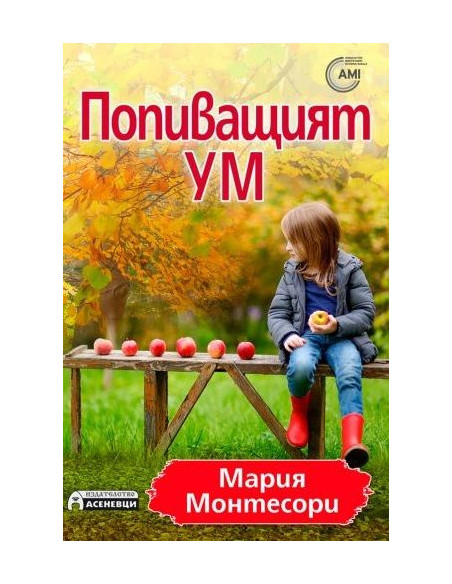 Попиващият ум