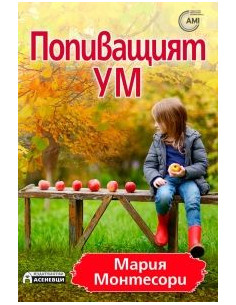 Попиващият ум 2
