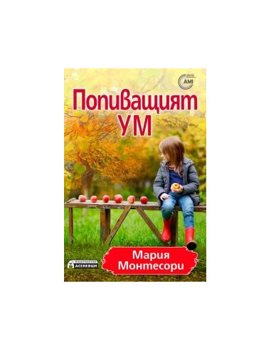 Попиващият ум