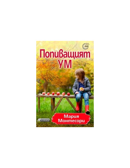 Попиващият ум