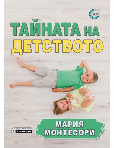 Тайната на детството