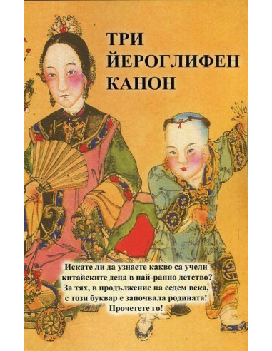 Три йероглифен канон