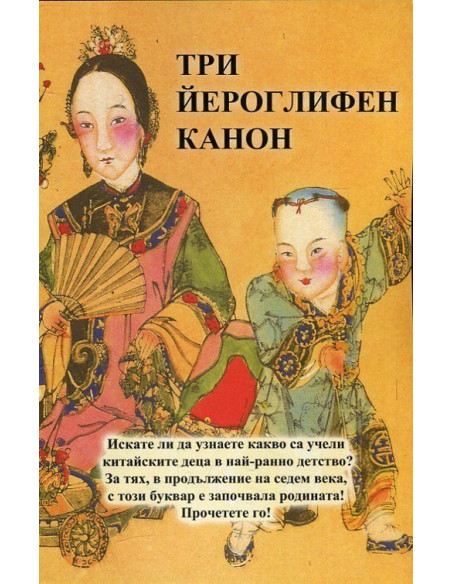 Три йероглифен канон