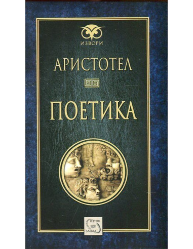 Поетика