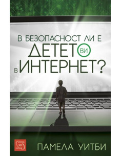 В безопасност ли е детето ви в интернет?