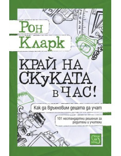 Край на скуката в час!