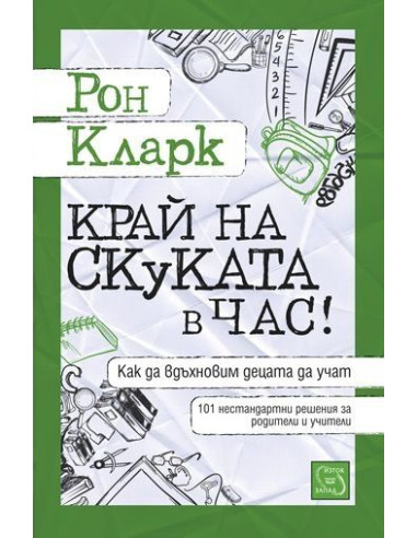 Край на скуката в час!