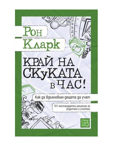 Край на скуката в час!