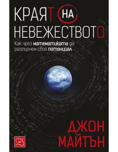 Краят на невежеството