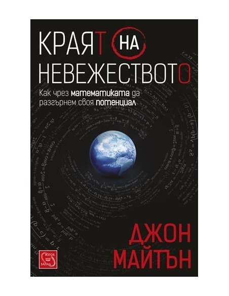 Краят на невежеството
