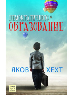 Демократичното образование
