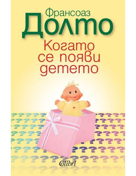 Когато се появи детето