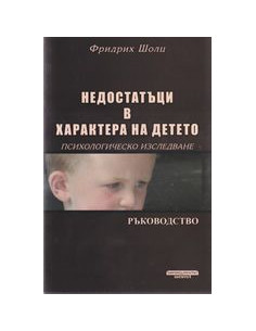 Недостатъци в характера на детето