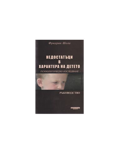 Недостатъци в характера на детето