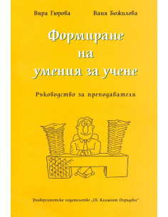 Формиране на умения за учене