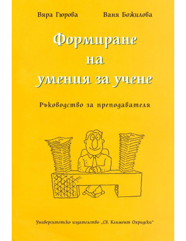 Формиране на умения за учене