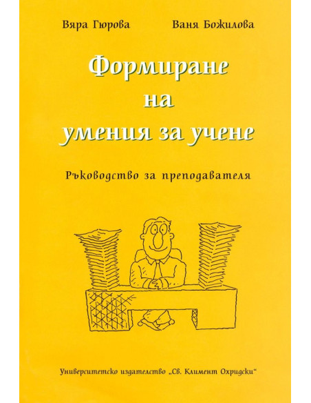Формиране на умения за учене
