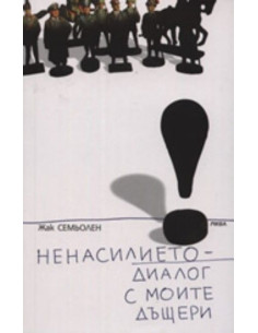 Ненасилието - диалог с моите дъщери