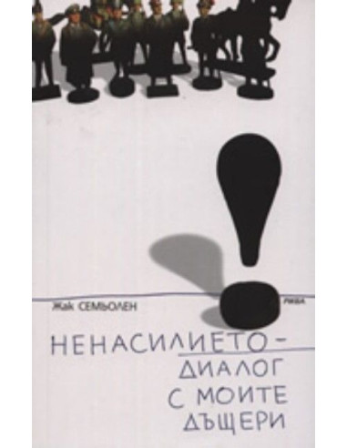 Ненасилието - диалог с моите дъщери