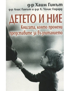 Детето и ние