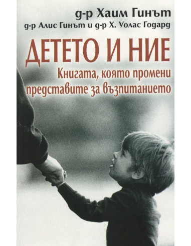 Детето и ние