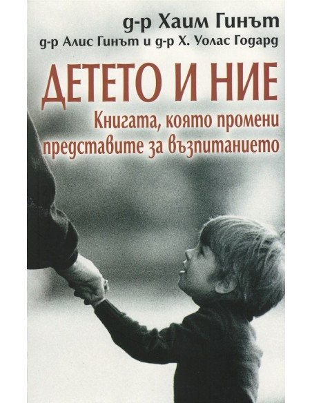 Детето и ние