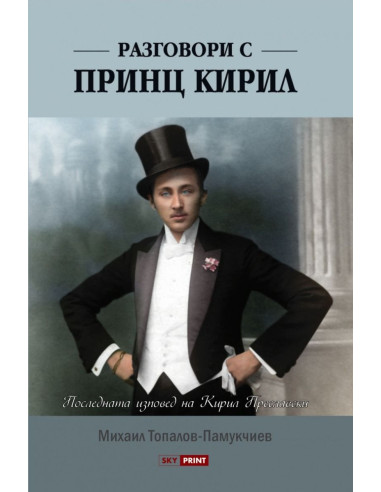 Разговори с принц Кирил