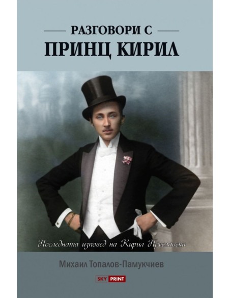 Разговори с принц Кирил