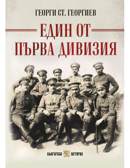 Един от Първа дивизия - пълно издание