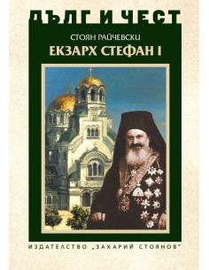 Дълг и чест - Екзарх Стефан I