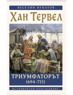 Хан Тервел Триумфаторът (694-715)