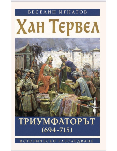 Хан Тервел Триумфаторът (694-715)