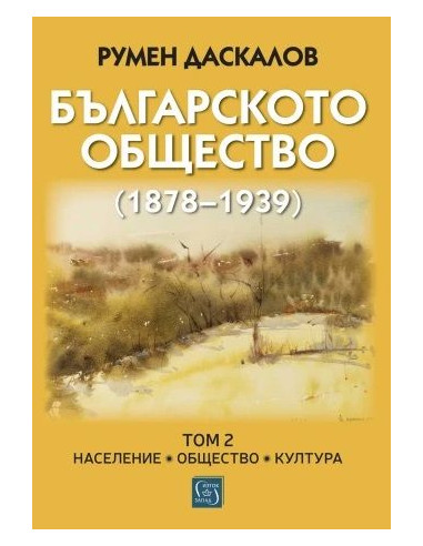 Българското общество (1878–1939) - Том 2