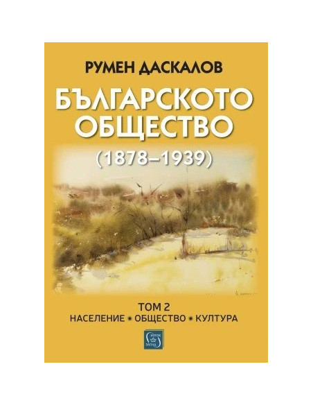 Българското общество (1878–1939) - Том 2