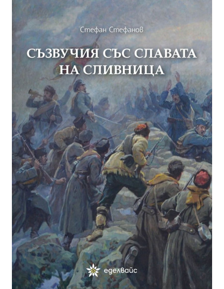 Съзвучия със славата на Сливница