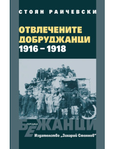 Отвлечените добруджанци - 1916 - 1918 - меки корици