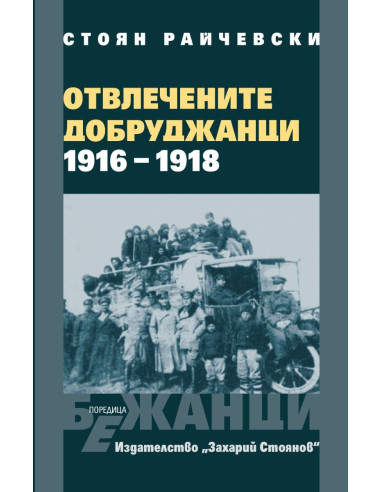 Отвлечените добруджанци - 1916 - 1918 - меки корици